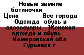 Новые зимние ботиночки TOM tailor › Цена ­ 3 000 - Все города Одежда, обувь и аксессуары » Женская одежда и обувь   . Кемеровская обл.,Гурьевск г.